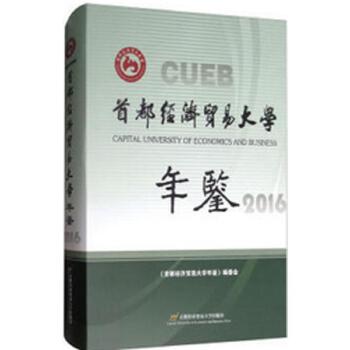 《首都經(jīng)濟貿(mào)易大學(xué)年鑒（2016）》 記錄與展望