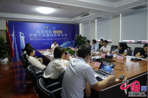 歐亞國際2022伊斯蘭金融國際研討會 聚焦中企與伊斯蘭金融機構(gòu)合作新篇章